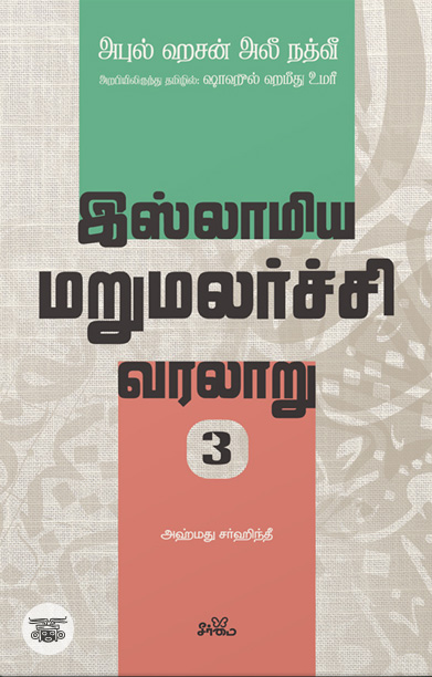 இஸ்லாமிய மறுமலர்ச்சி வரலாறு (பகுதி 2)