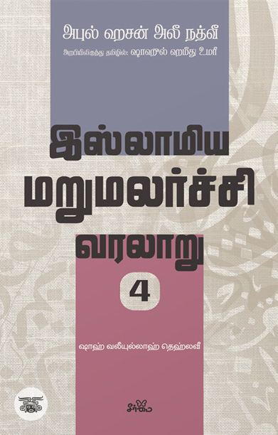 இஸ்லாமிய மறுமலர்ச்சி வரலாறு (பகுதி 4)