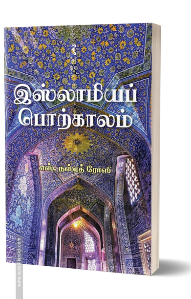 இசுலாமியப் பொற்காலம்