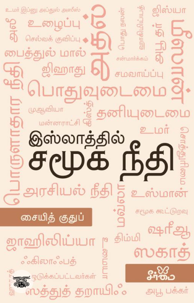 இஸ்லாத்தில் சமூக நீதி