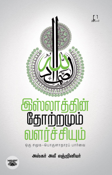 [:en]இஸ்லாத்தின் தோற்றமும் வளர்ச்சியும்[:ta]இஸ்லாத்தின் தோற்றமும் வளர்ச்சியும்[:]