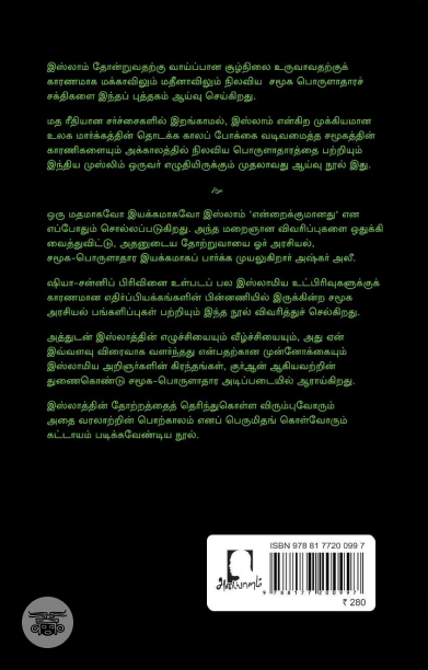 [:en]இஸ்லாத்தின் தோற்றமும் வளர்ச்சியும்[:ta]இஸ்லாத்தின் தோற்றமும் வளர்ச்சியும்[:]