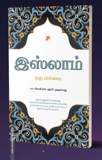 இஸ்லாம்: ஒரு பார்வை