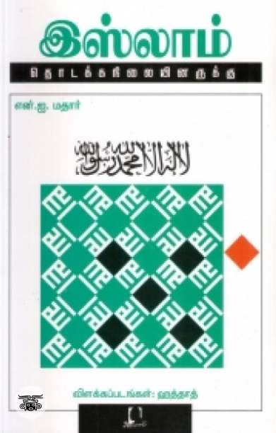 [:en]இஸ்லாம்: தொடக்கநிலையினருக்கு[:ta]இஸ்லாம்: தொடக்கநிலையினருக்கு[:]