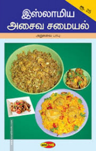 இஸ்லாமிய அசைவ சமையல்