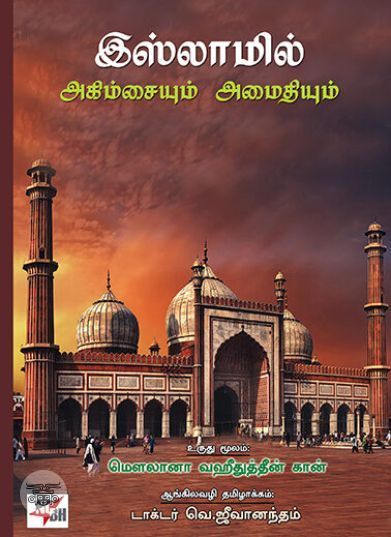 [:ta]இஸ்லாமில் அகிம்சையும் அமைதியும்[:]