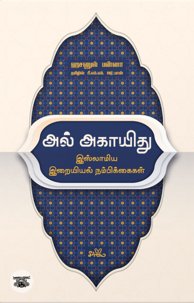 அல் அகாயிது: இஸ்லாமிய இறையியல் நம்பிக்கைகள்