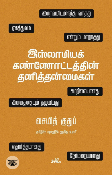 இஸ்லாமியக் கண்ணோட்டத்தின் தனித்தன்மைகள்