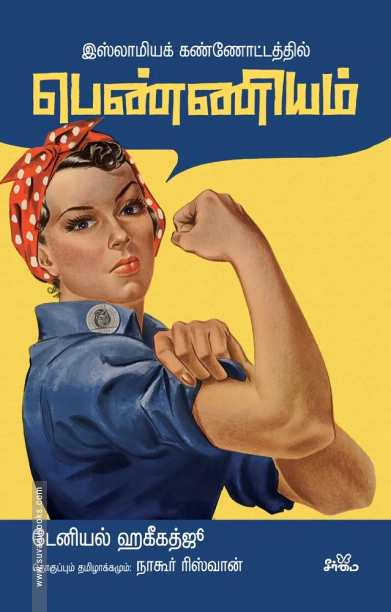 இஸ்லாமியக் கண்ணோட்டத்தில் பெண்ணியம்