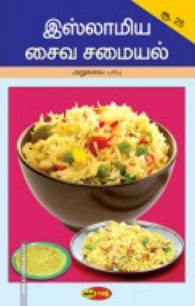 இஸ்லாமிய சைவ சமையல்