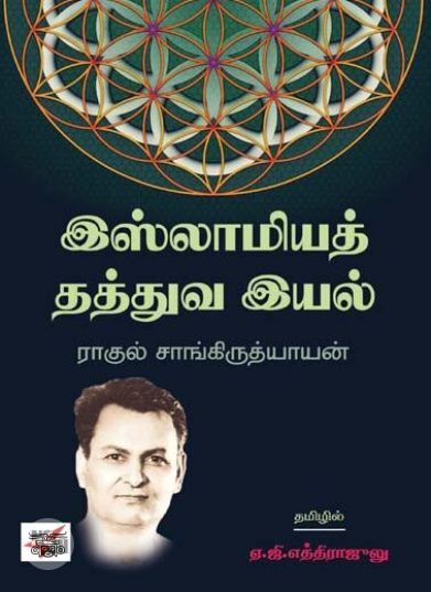 [:ta]இஸ்லாமியத் தத்துவ இயல்[:en]இஸ்லாமியத் தத்துவ இயல்[:]