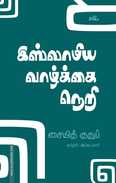 இஸ்லாமிய வாழ்க்கை நெறி