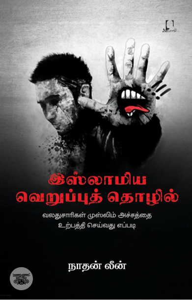 [:en]இஸ்லாமிய வெறுப்புத் தொழில்[:ta]இஸ்லாமிய வெறுப்புத் தொழில்[:]