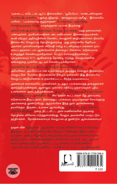[:en]இஸ்லாமிய வெறுப்புத் தொழில்[:ta]இஸ்லாமிய வெறுப்புத் தொழில்[:]