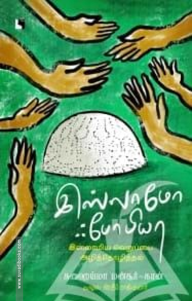 இஸ்லாமோஃபோபியா: இஸ்லாமிய வெறுப்பை அழித்தொழித்தல்