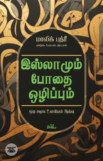 இஸ்லாமும் போதை ஒழிப்பும்