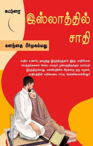 இஸ்லாத்தில் சாதி