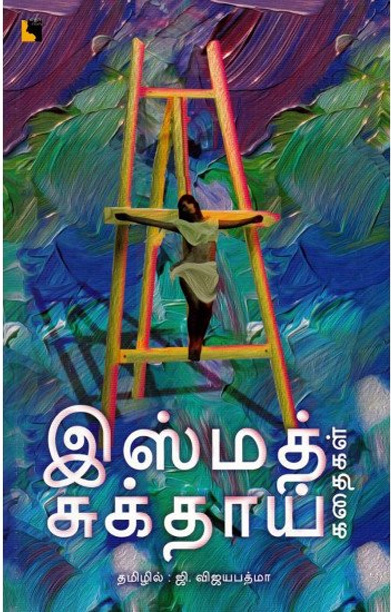 இஸ்மத் சுக்தாய் கதைகள்