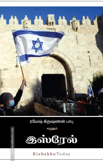 இஸ்ரேல் : தோற்றம் - வளர்ச்சி - ஆதிக்கம்