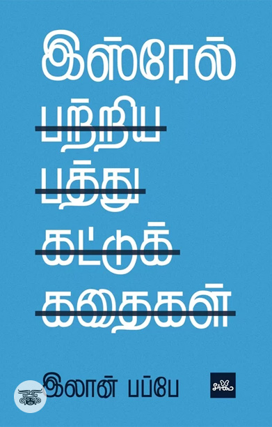 இஸ்ரேல் பற்றிய பத்து கட்டுக்கதைகள்