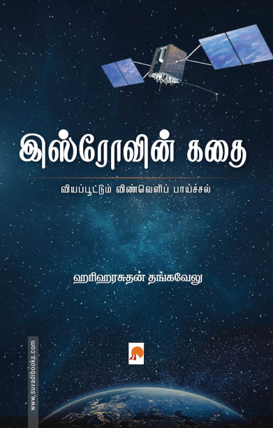 இஸ்ரோவின் கதை