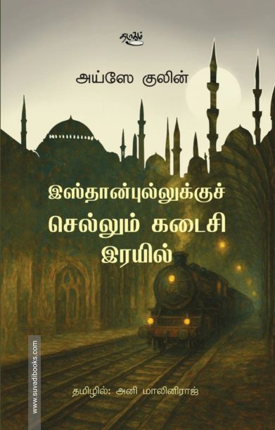 இஸ்தான்புல்லுக்குச் செல்லும் கடைசி இரயில்