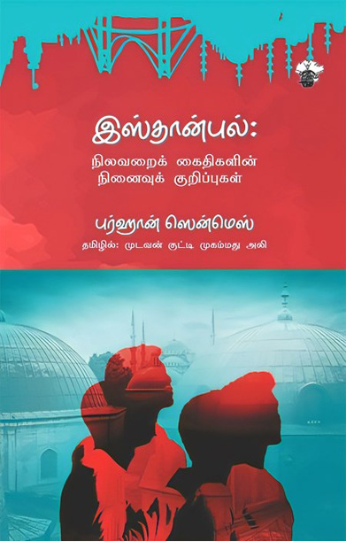 இஸ்தான்புல்: நிலவறைக் கைதிகளின் நினைவுக் குறிப்புகள்