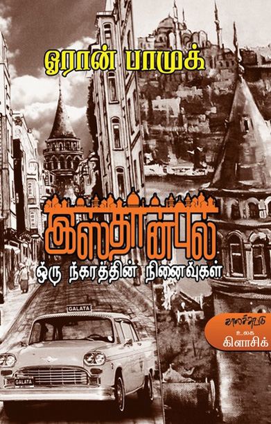 இஸ்தான்புல் (ஓரான் பாமுக்)