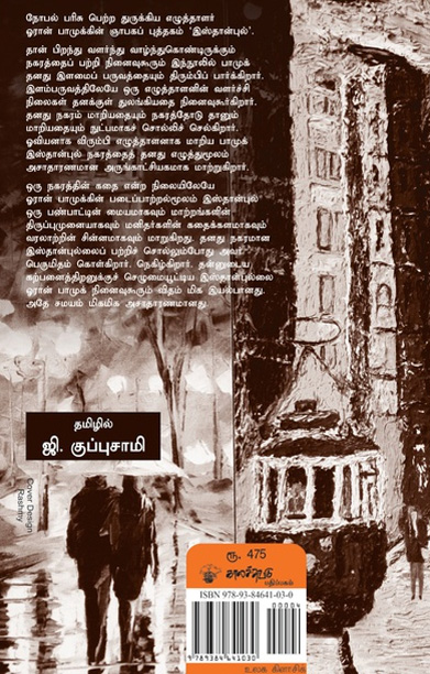 இஸ்தான்புல் (ஓரான் பாமுக்)