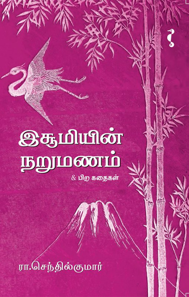 இசூமியின் நறுமணம்