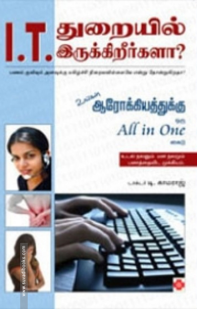 I.T. துறையில் இருக்கிறீர்களா?