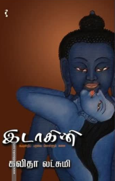 இடாகினி