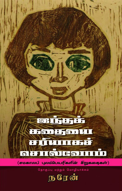 இந்தக் கதையை சரியாகச் சொல்வோம்