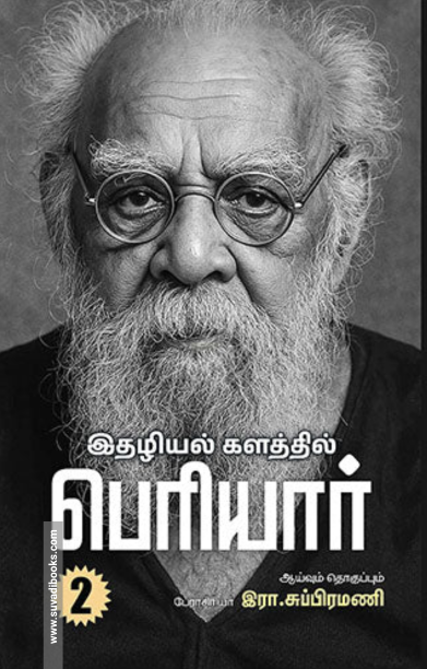 இதழியல் களத்தில் பெரியார் (இரண்டு தொகுதிகள்)