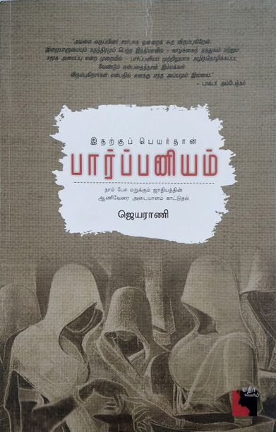 இதற்குப் பெயர்தான் பார்ப்பனியம்