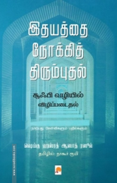 இதயத்தை நோக்கித் திரும்புதல்