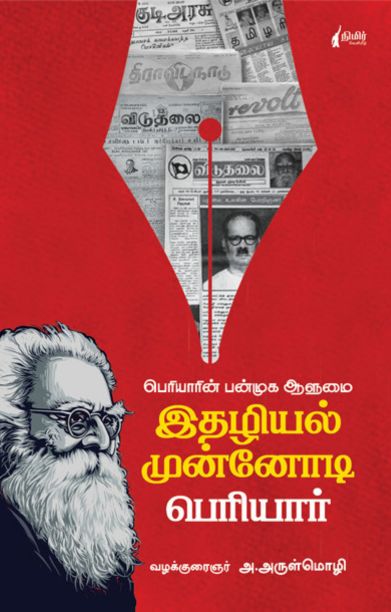 இதழியல் முன்னோடி பெரியார்