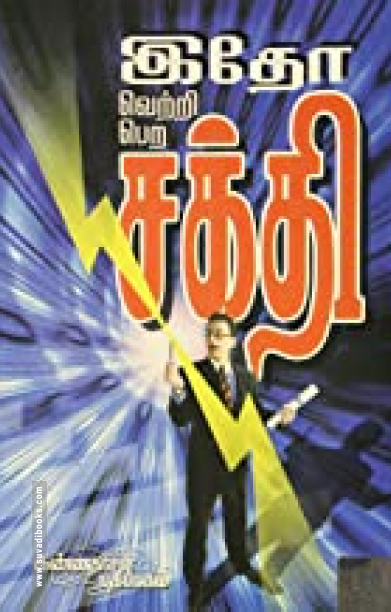 இதோ வெற்றி பெற சக்தி