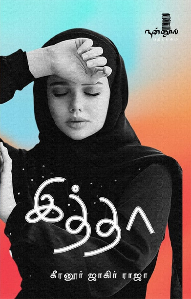 இத்தா (நாவல்)