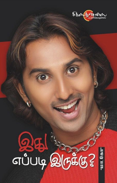 இது எப்படி இருக்கு?