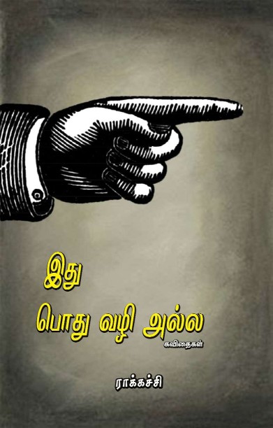 இது பொது வழி அல்ல