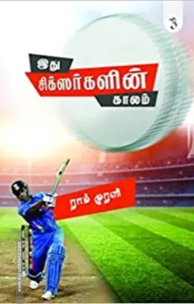 இது சிக்ஸர்களின் காலம்