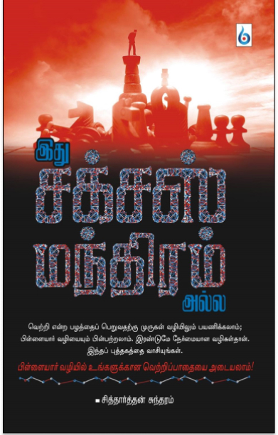 இது சக்சஸ் மந்திரம் அல்ல