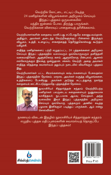 இது சக்சஸ் மந்திரம் அல்ல