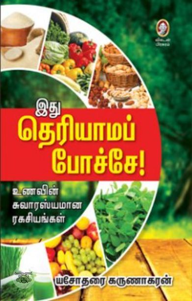 [:en]இது தெரியாமப் போச்சே![:ta]இது தெரியாமப் போச்சே![:]