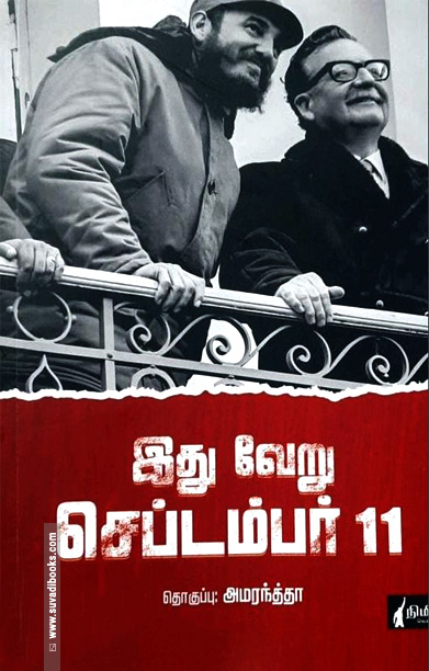 இது வேறு செப்டம்பர் 11