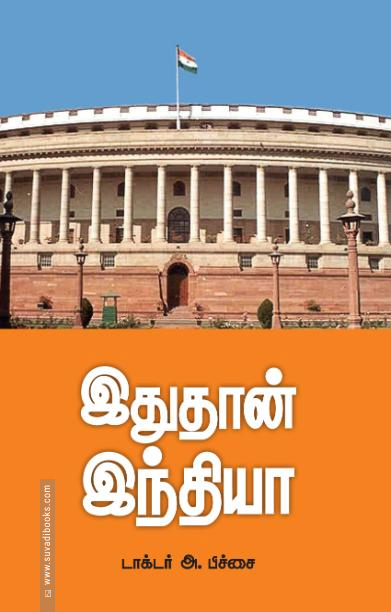 இதுதான் இந்தியா