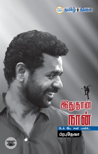 இதுதான் நான்