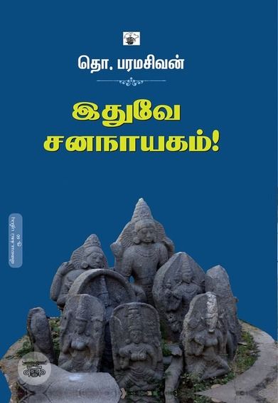 இதுவே சனநாயகம்!