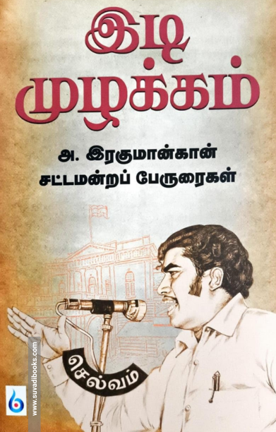 இடி முழக்கம்